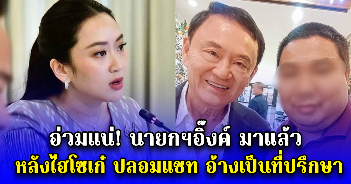 อ่วมแน่! นายกฯอิ๊งค์ มาแล้ว หลังไฮโซเก๋ ปลอมแชท อ้างเป็นที่ปรึกษา