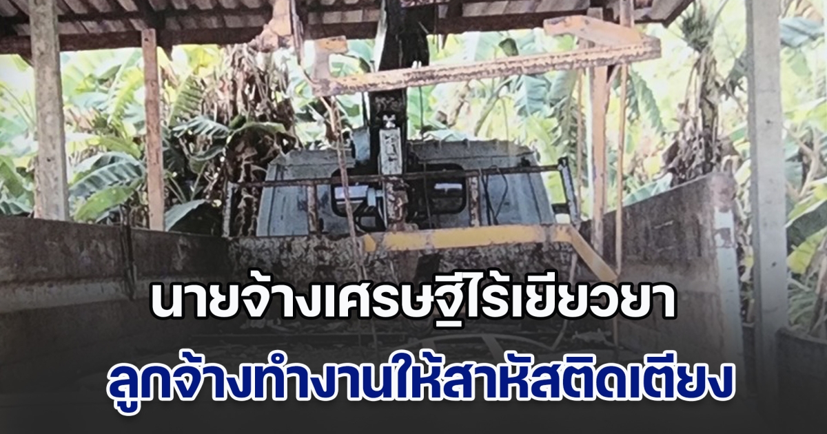 ลูกจ้าง ร้อง นายจ้างเศรษฐี เมืองใหญ่ ใจดำ พาไปทำงานแล้วประสบอุบัติเหตุ นอนติดเตียง ช่วยเยียวยาแค่ 20,000 บาท แล้วหายหน้าหนี เผย ต้องอยู่อย่างลำบากทุกวัน
