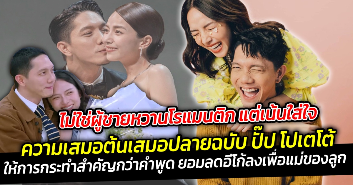 ไม่ใช่ผู้ชายหวานโรแมนติก แต่เน้นใส่ใจ ความเสมอต้นเสมอปลายฉบับ ปั๊ป โปเตโต้ ให้การกระทำสำคัญกว่าคำพูด