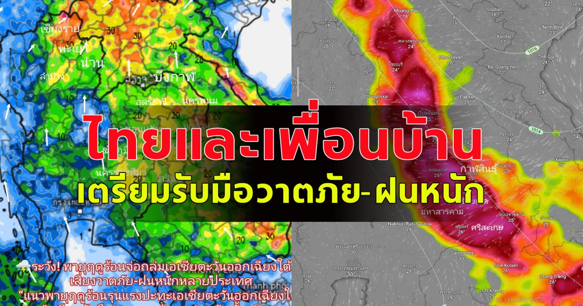 เตือนพายุฤดูร้อนปะทะรุนแรง! จีนเสี่ยงทอร์นาโด ไทยและเพื่อนบ้านเตรียมรับมือวาตภัย-ฝนหนัก