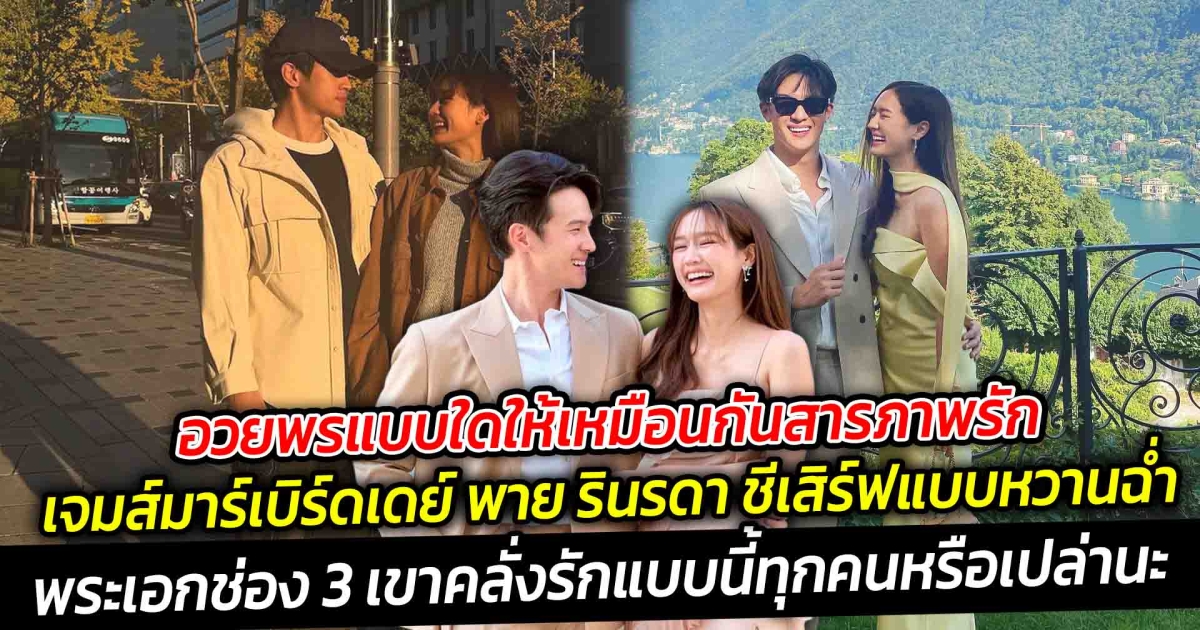 อวยพรแบบใดให้เหมือนกันสารภาพรัก พระเอกช่อง 3 เขาคลั่งรักแบบนี้ทุกคนหรือเปล่านะ เจมส์มาร์เบิร์ดเดย์ พาย รินรดา