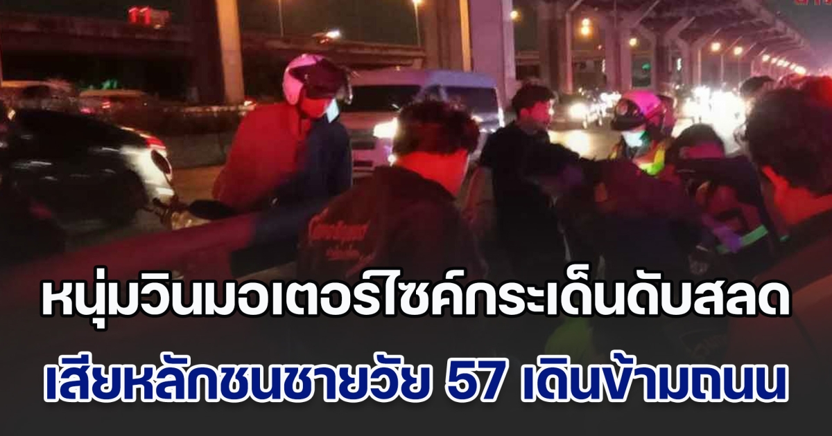 หนุ่มวินมอเตอร์ไซค์ ร่างกระเด็น 50 ม. ดับสลด หลังเสียหลักชนชายวัย 57 เดินข้ามถนน อาการสาหัส