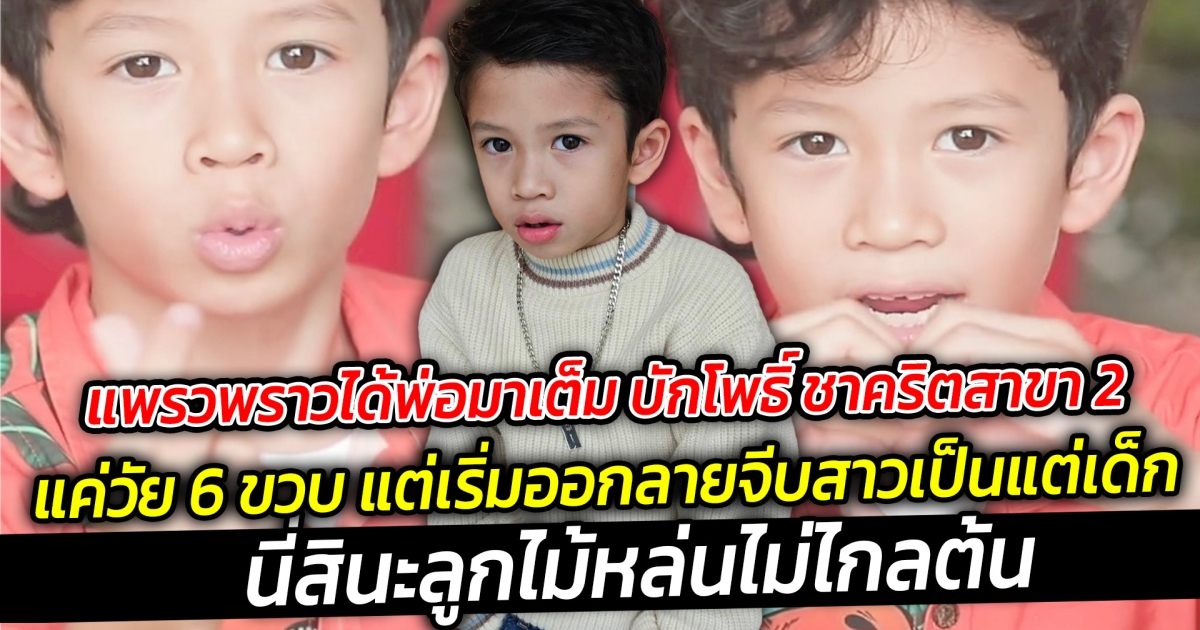 แพรวพราวได้พ่อมาเต็ม บักโพธิ์ ชาคริตสาขา 2 สาว ๆ เตรียมตัว แพรวพราวใช้ได้เลย แค่วัย 6 ขวบ แต่เริ่มออกลายจีบสาวเป็นแต่เด็ก