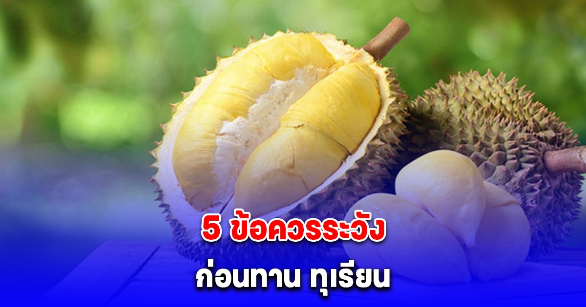 เตือนแล้วนะ 5 ข้อควรระวัง ก่อนทาน ทุเรียน