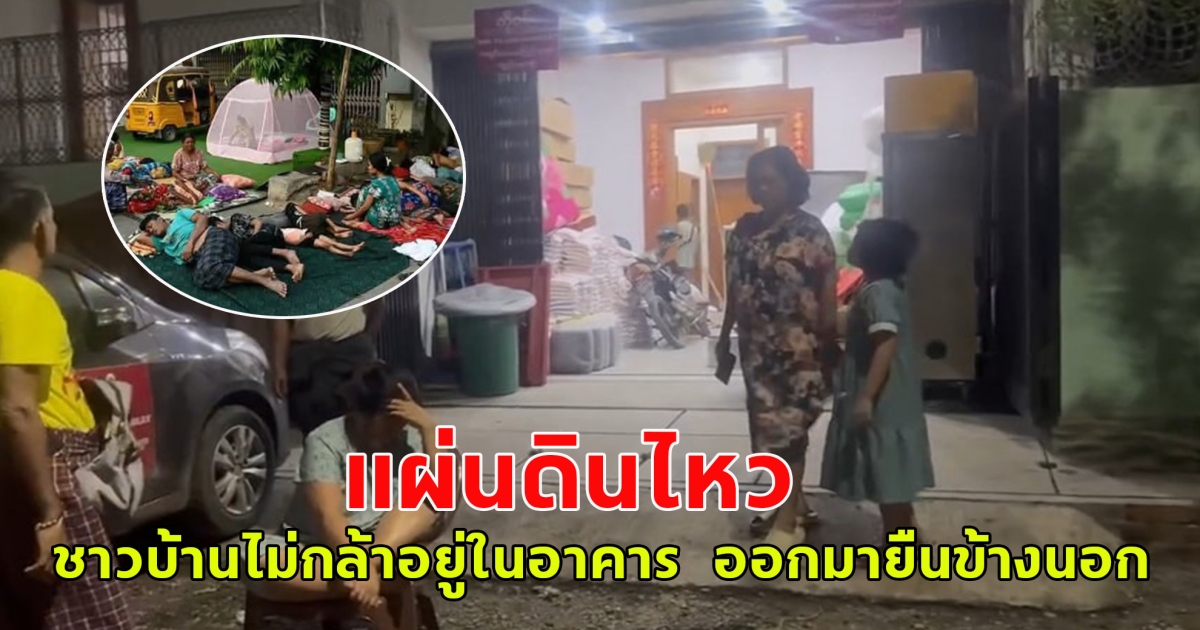 แผ่นดินไหวที่พม่าขนาด 4.2 ลึก 10 กม. ชาวบ้านไม่กล้าอยู่ในอาคาร อุ้มลูกหลาน ออกมายืนนอกอาคาร ไม่กล้านอนในบ้าน (ต่างประเทศ)