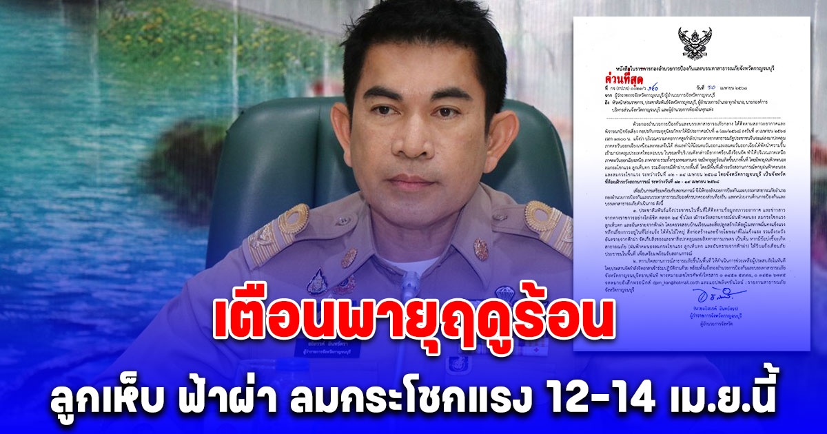 ผวจ.กาญจน์ เตือนพายุฤดูร้อน ลูกเห็บ ฟ้าผ่า ลมกระโชกแรง 12-14 เม.ย.นี้