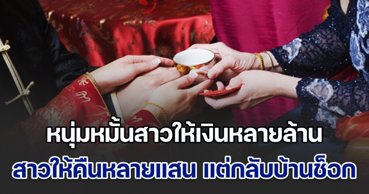 หนุ่มหมั้นสาว ให้เงินเลขสวยหลายล้าน สาวซึ้งใจให้คืนหลายแสน แต่พอกลับบ้านมา ถึงกับใจสลาย รีบแจ้งตำรวจทันที (ข่าวตปท.)