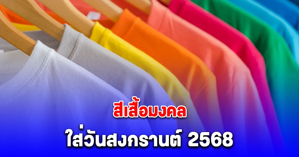 สีเสื้อมงคล ใส่วันสงกรานต์ 2568