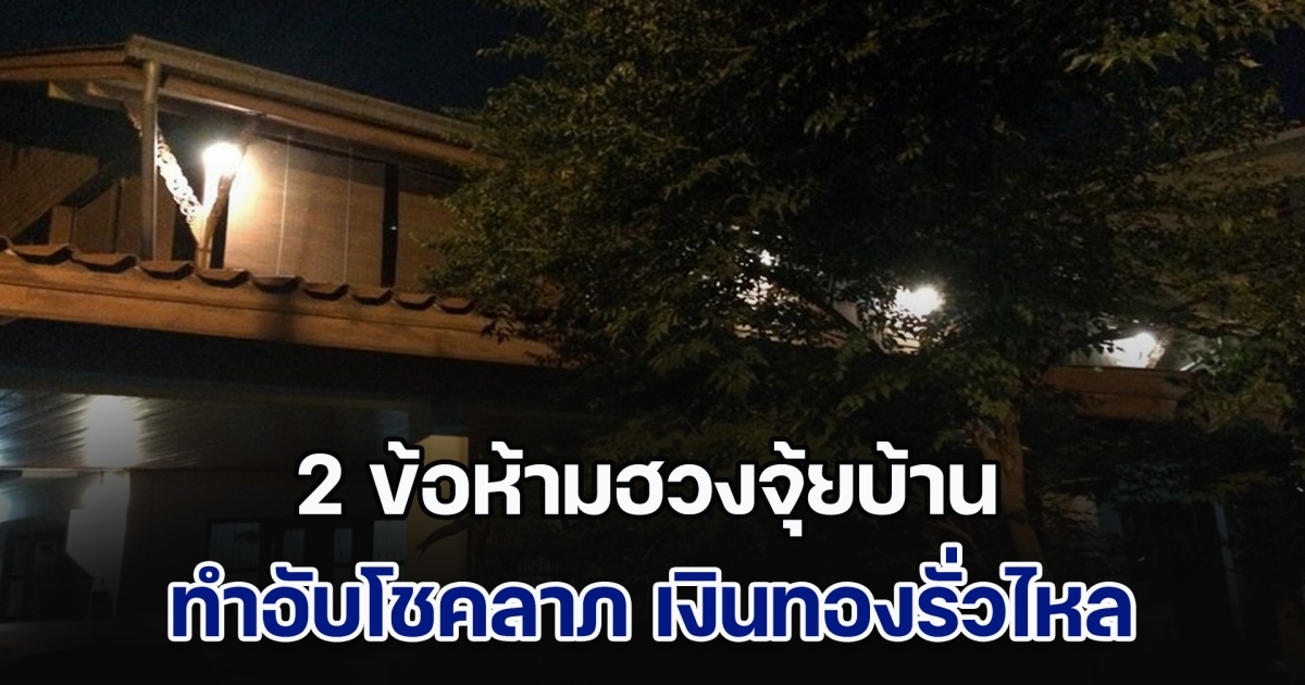 เตือนไว้ก่อน! 2 ข้อห้ามฮวงจุ้ยบ้าน ทำอับโชคลาภ เงินทองรั่วไหล