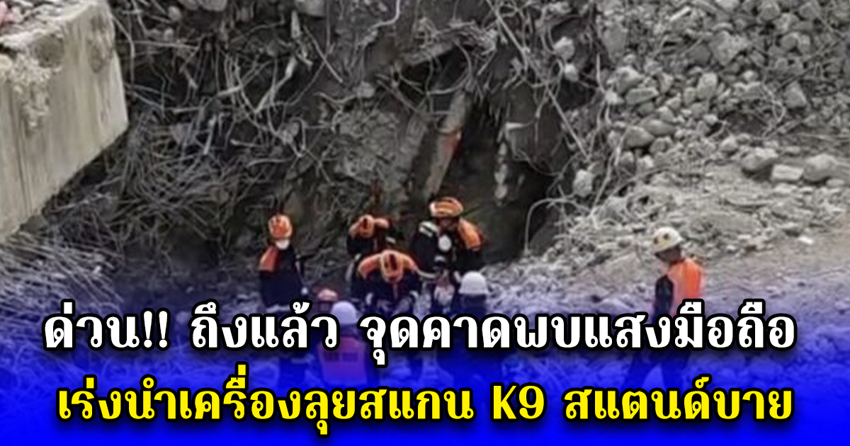 พบอีกชิ้นส่วนผู้ประสบภัยท่อนบน 2 ชิ้น ใต้ซากอาคาร สตง. ถล่ม
