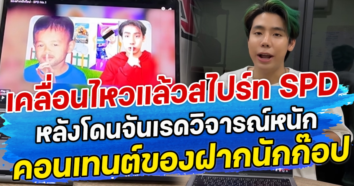 เคลื่อนไหวแล้วสไปร์ท SPD หลังโดนจันเรดวิจารณ์หนัก คอนเทนต์ของฝากนักก๊อป