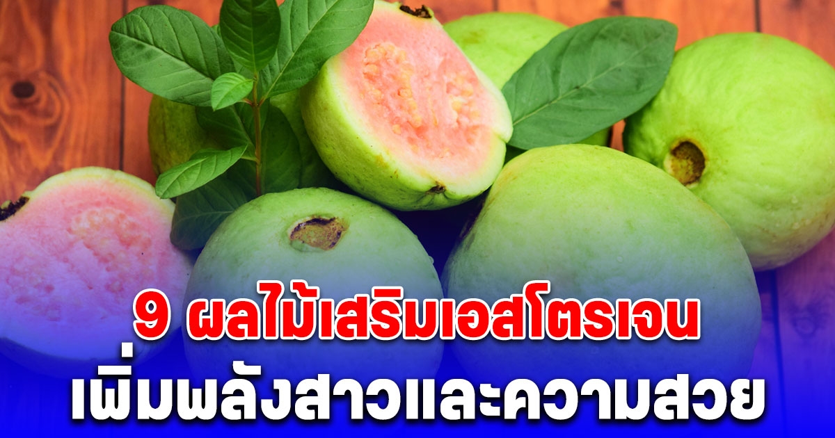 9 ผลไม้เสริมเอสโตรเจน เพิ่มพลังสาวและความสวยแบบจัดเต็ม