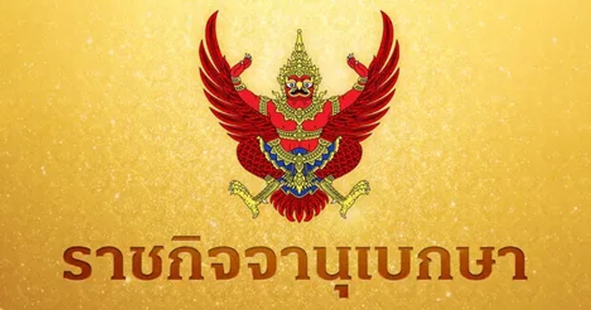 ราชกิจจานุเบกษา ประกาศ พ.ร.ก.ไซเบอร์ ฉบับที่ 2 คุ้มครองปชช.ถูกหลอก แบงก์-ค่ายมือถือ รับผิดด้วย ปรับสูงสุดครึ่งล้าน