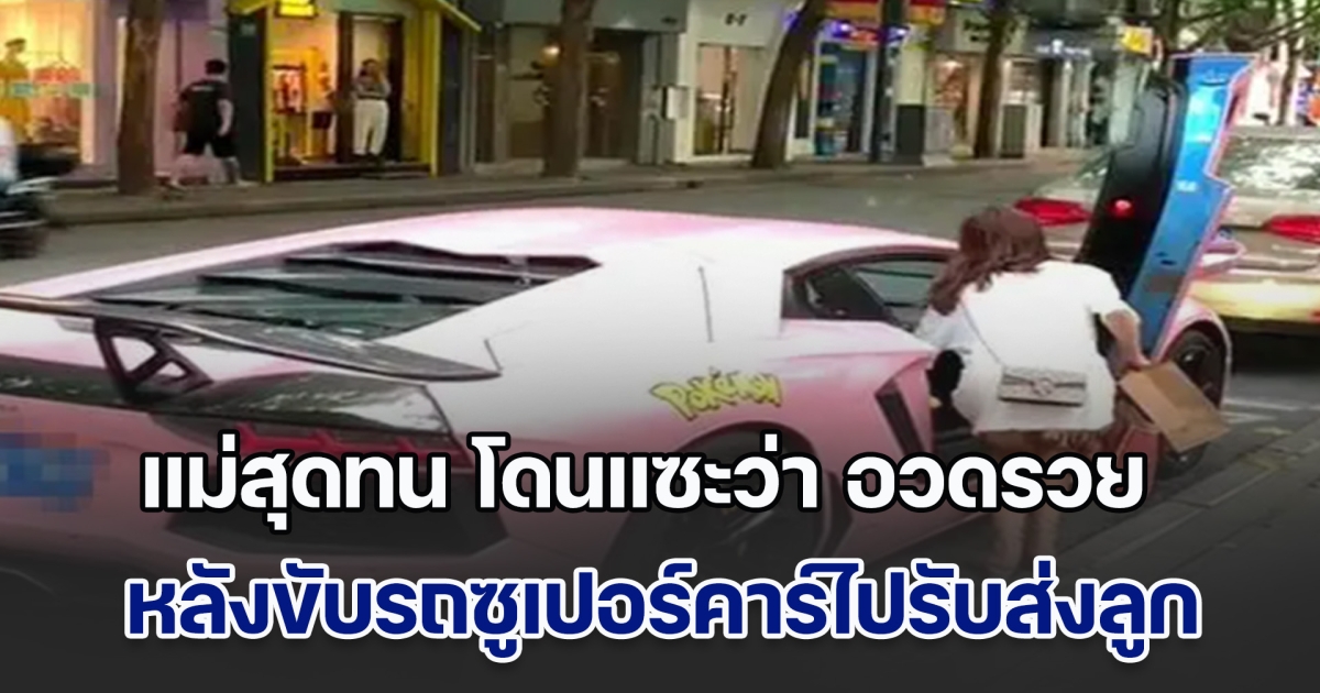 แม่สุดทน โดนแซะว่าชอบอวดรวย หลังขับรถซูเปอร์คาร์ไปรับส่งลูก เจอพูดสวนประโยคเดียว ผปค.คนอื่น ๆ เงียบกริบ (ข่าวตปท.)