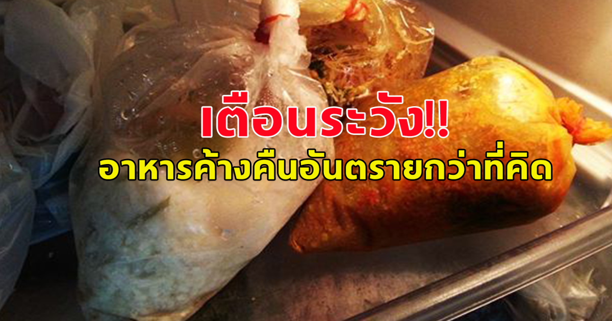 เตือนแล้วนะ!! ระวัง กิน อาหารเหลือค้างคืน อันตรายกว่าที่คิด