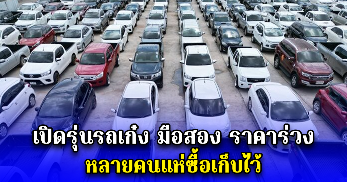 เปิดรุ่นรถเก๋ง มือสอง ราคาร่วง หลายคนแห่ซื้อเก็บไว้