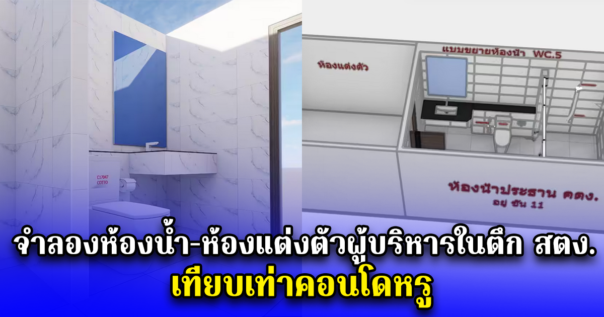 จำลองห้องน้ำ-ห้องแต่งตัวผู้บริหารในตึก สตง. เทียบเท่าคอนโดหรู