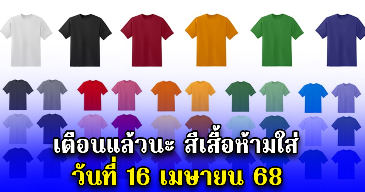 เตือนแล้วนะ สีเสื้อห้ามใส่เด็ดขาด วันที่ 16 เมษายน 68