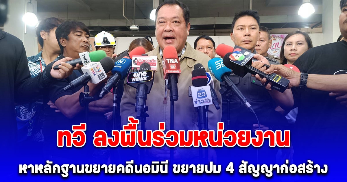 ทวี ลงพื้นร่วมหน่วยงาน หาหลักฐานขยายคดีนอมินี ขยายปม 4 สัญญาก่อสร้างของ 2 บริษัทยักษ์ใหญ่ดูการก่อสร้างตึกสำนักงานตรวจเงินแผ่นดิน