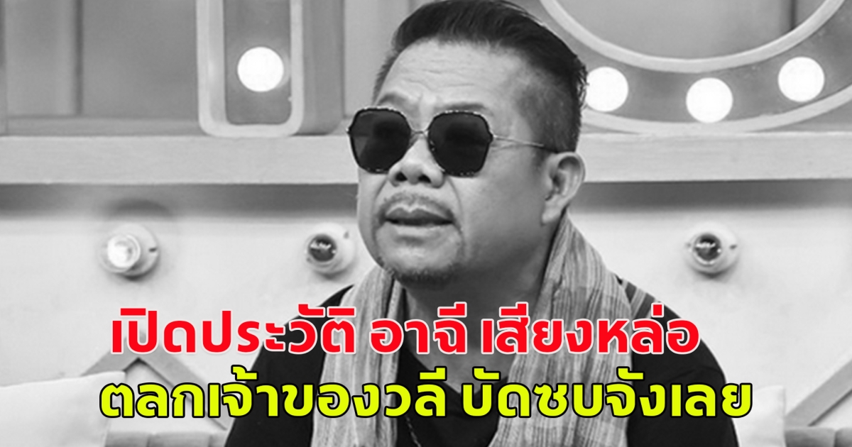 เปิดประวัติ อาฉี เสียงหล่อ ตลกเจ้าของวลี บัดซบจังเลย