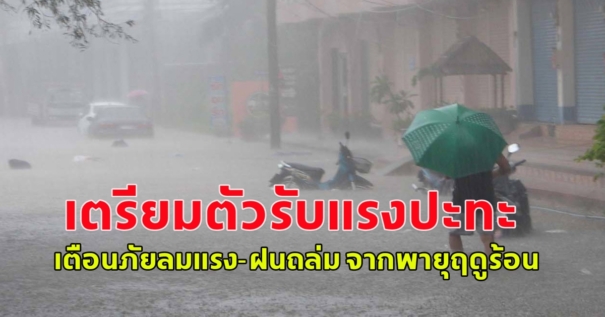 ช่วงบ่ายแก่ๆยาวไปจนถึงช่วงดึก เตรียมตัวรับแรงปะทะ เตือนภัยลมแรง-ฝนถล่ม จากพายุฤดูร้อน