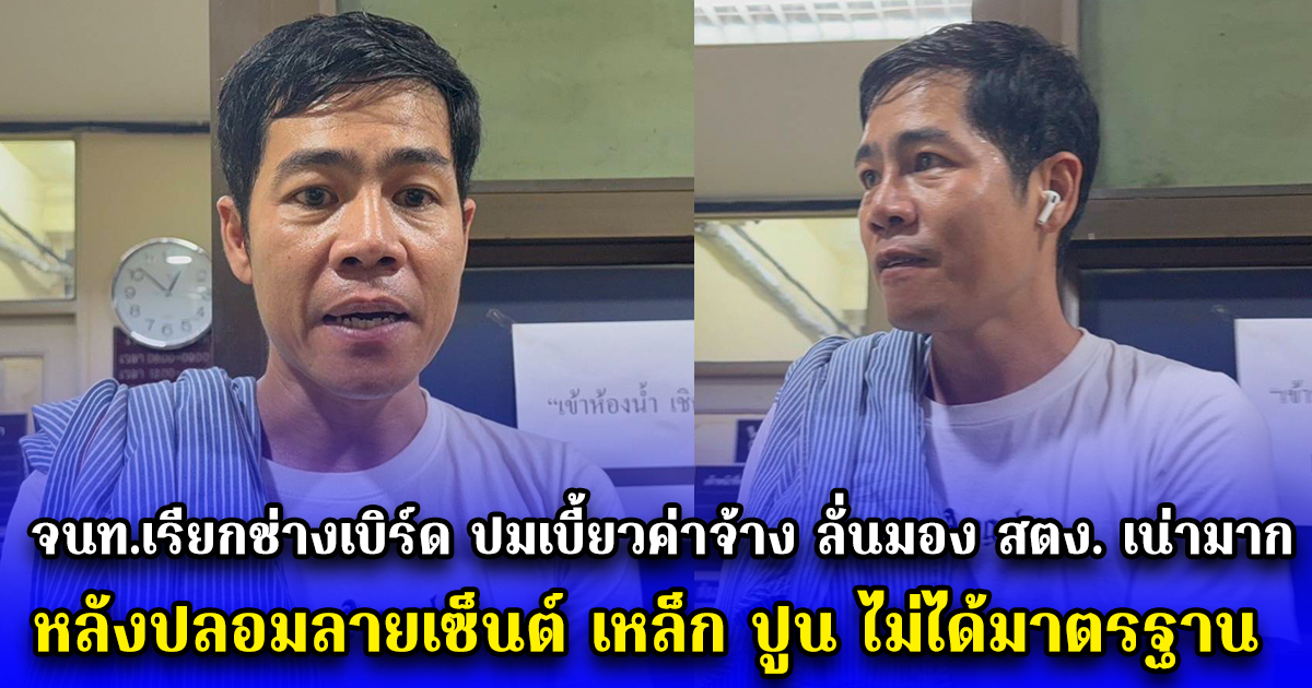 จนท.เรียกช่างเบิร์ด ปมเบี้ยวค่าจ้าง ลั่นมอง สตง. เน่ามาก หลังปลอมลายเซ็นต์ เหล็ก ปูน ไม่ได้มาตรฐาน