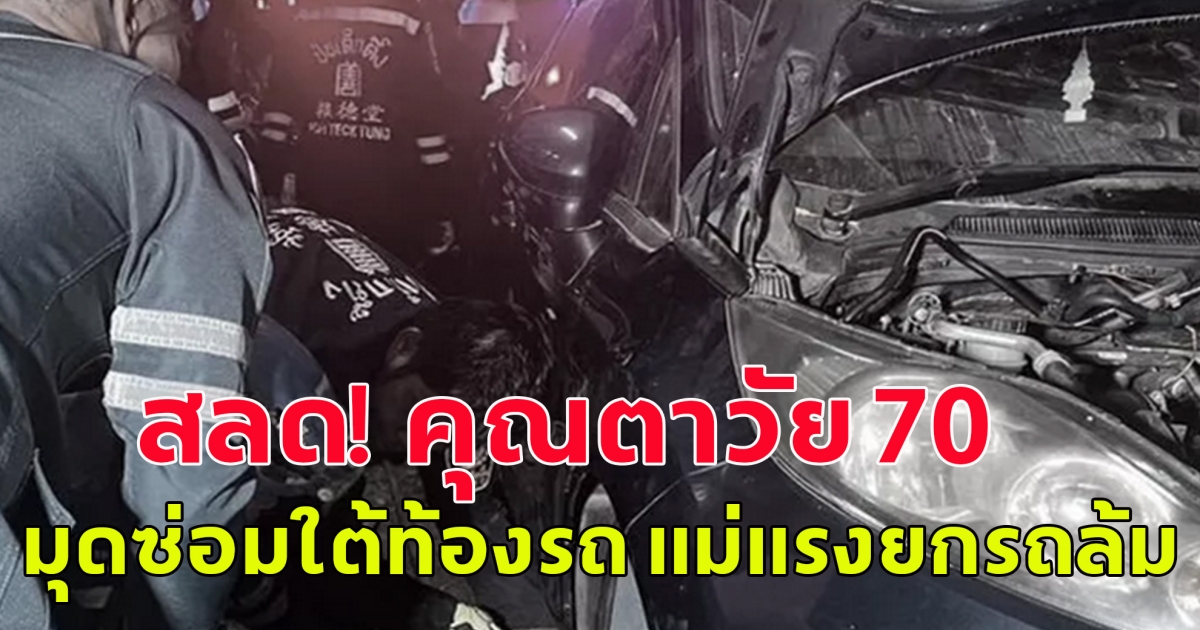สลด! คุณตาวัย 70 มุดซ่อมใต้ท้องรถ แม่แรงยกรถล้ม รถร่วงลงมาทับร่างเสียชีวิตคาหน้าบ้านพัก