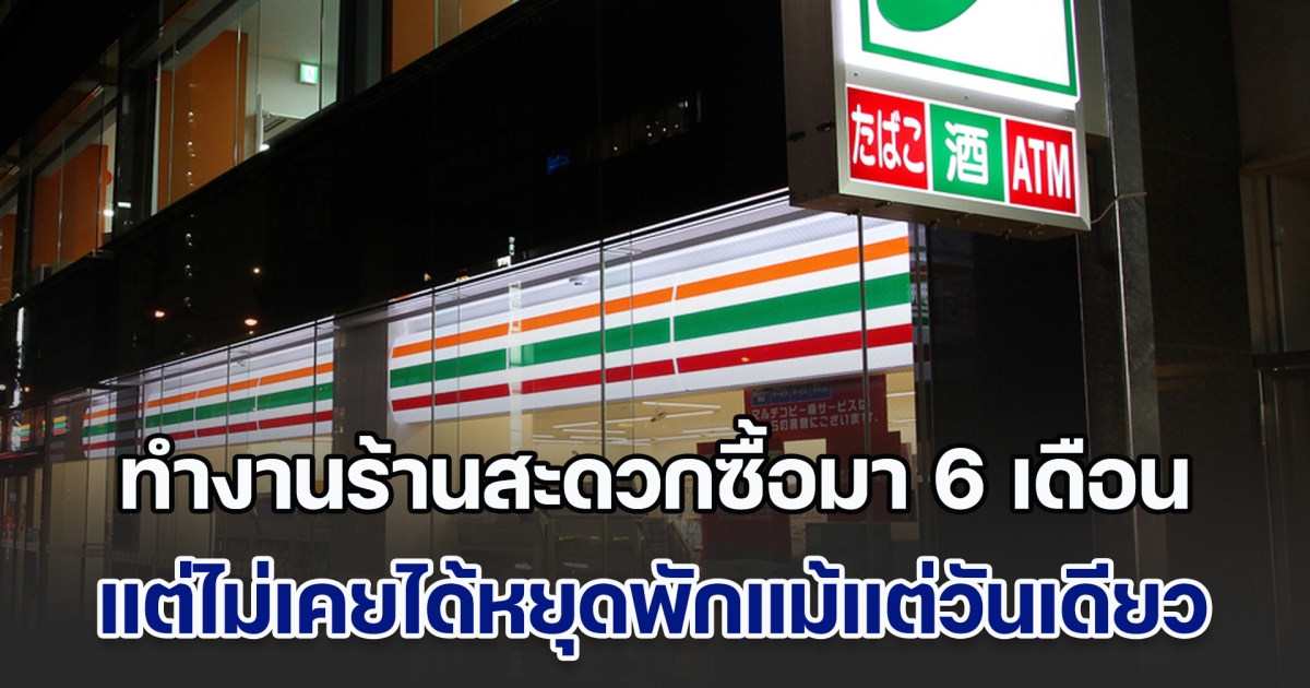 หนุ่มตัดสินใจจบชีวิตตัวเอง หลังทำงานร้านสะดวกซื้อมา 6 เดือนติด แต่ไม่เคยได้หยุดแม้แต่วันเดียว (ข่าวตปท.)