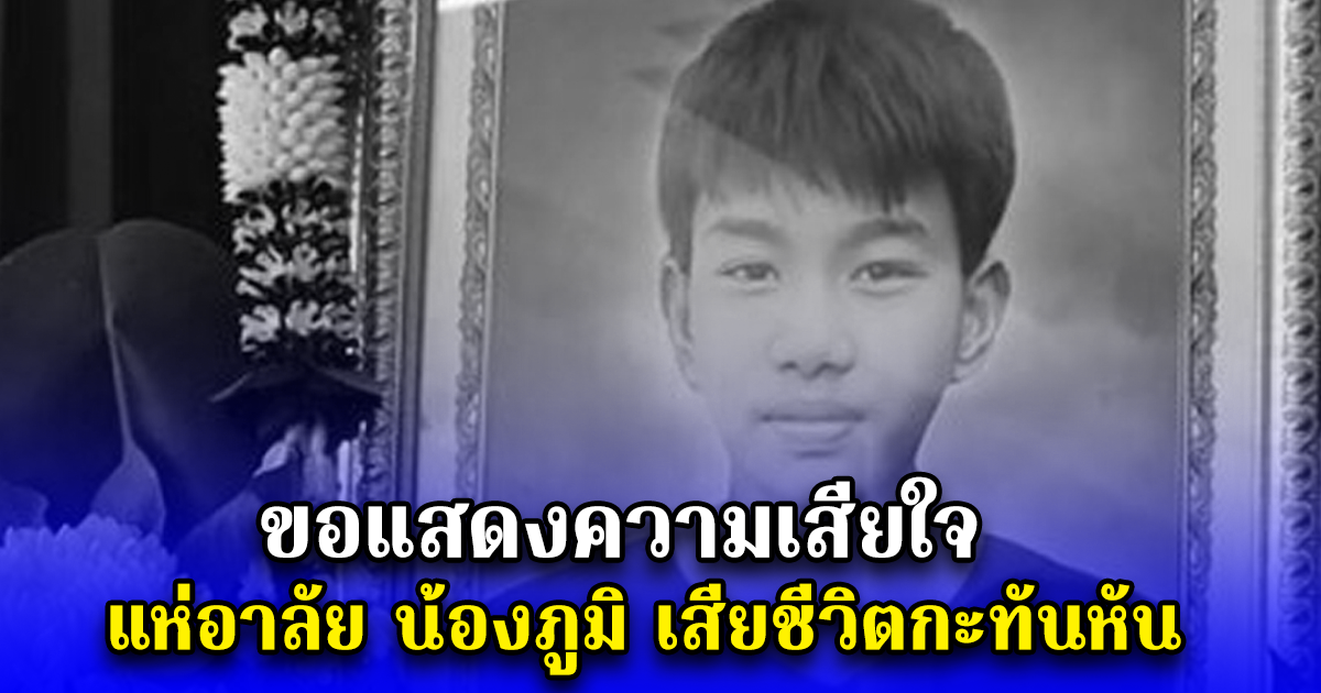 ขอแสดงความเสียใจ แห่อาลัย น้องภูมิ เสียชีวิตกะทันหัน