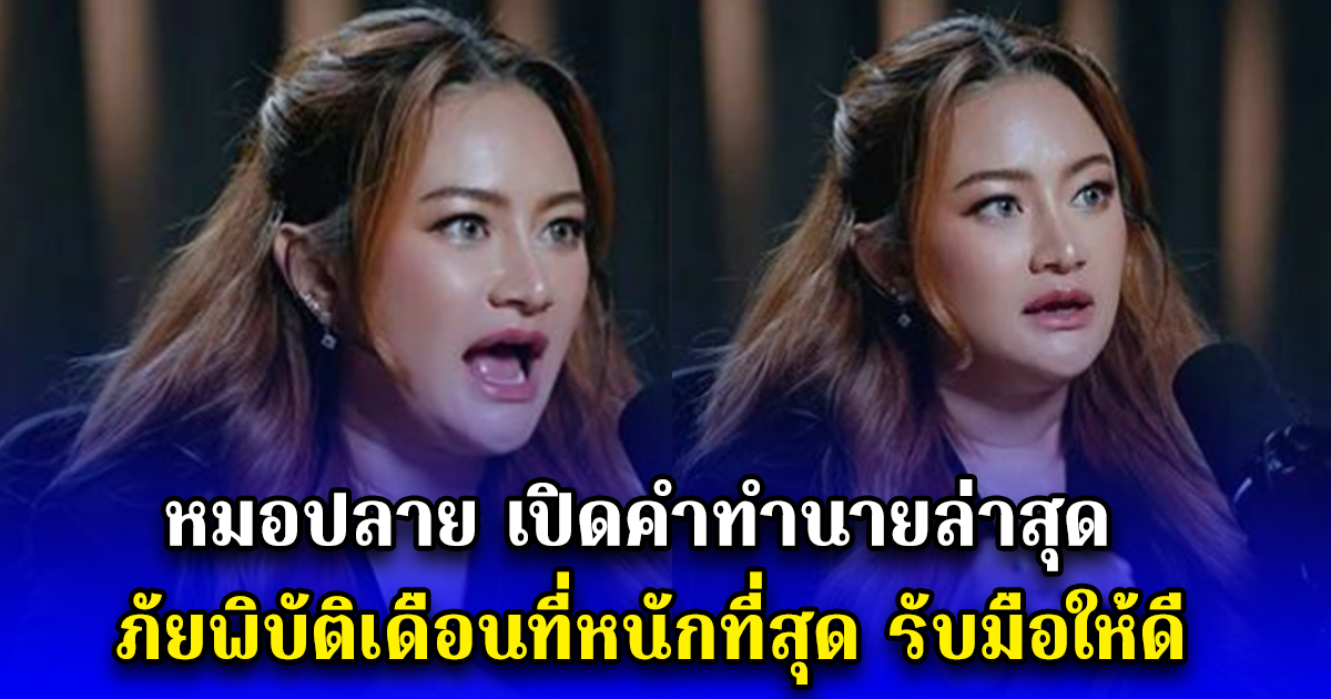 หมอปลาย เปิดคำทำนายล่าสุด ภัยพิบัติเดือนที่หนักที่สุด รับมือให้ดี