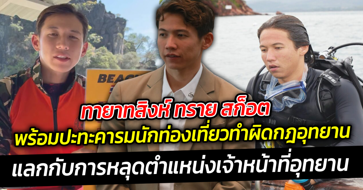 ทายาทสิงห์ ทราย สก็อต เจ้าหน้าที่อุทยานตัวตึง พร้อมปะทะคารมนักท่องเที่ยวทำผิดกฎ แลกกับการหลุดตำแหน่งเจ้าหน้าที่อุทยาน