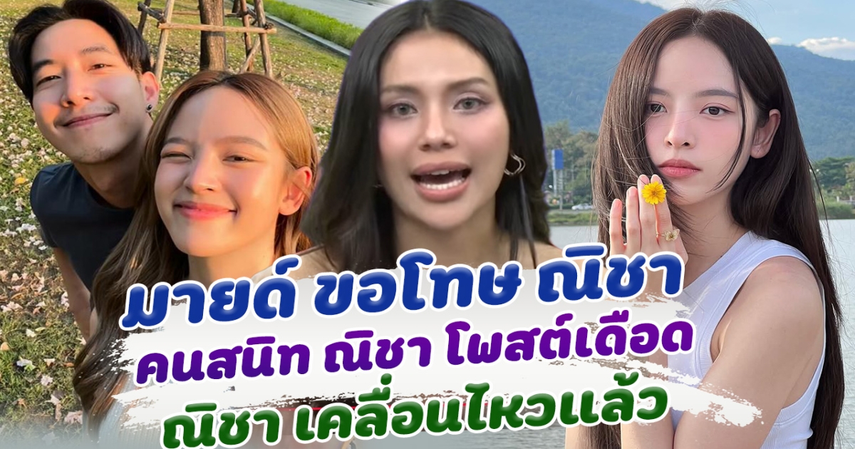 มายด์ ยอมรับผิดขอโทษ ณิชา คนสนิทณิชาเคลื่อนไหวทันที พร้อมส่งกำลังใจ ณิชา เข้มแข็งกว่าที่คิด