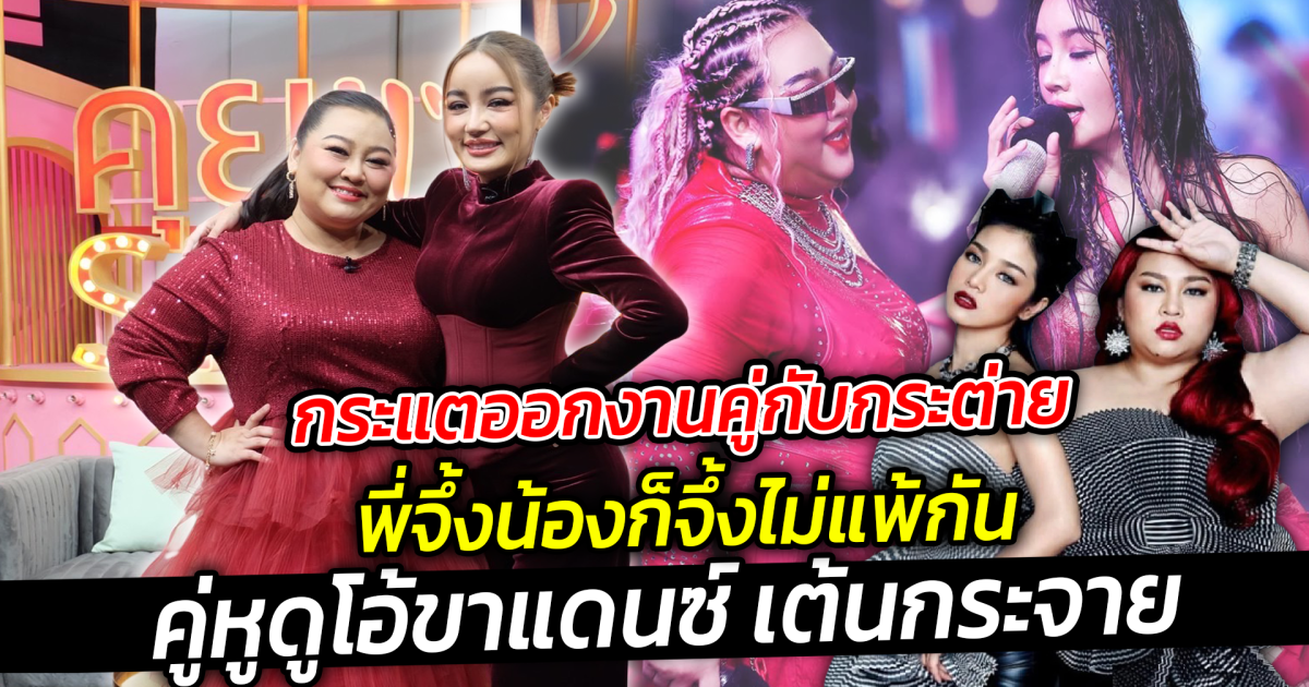 กระแตออกงานคู่กับกระต่าย พี่จึ้งน้องก็จึ้งไม่แพ้กัน คู่หูดูโอ้ขาแดนซ์ เต้นกระจาย