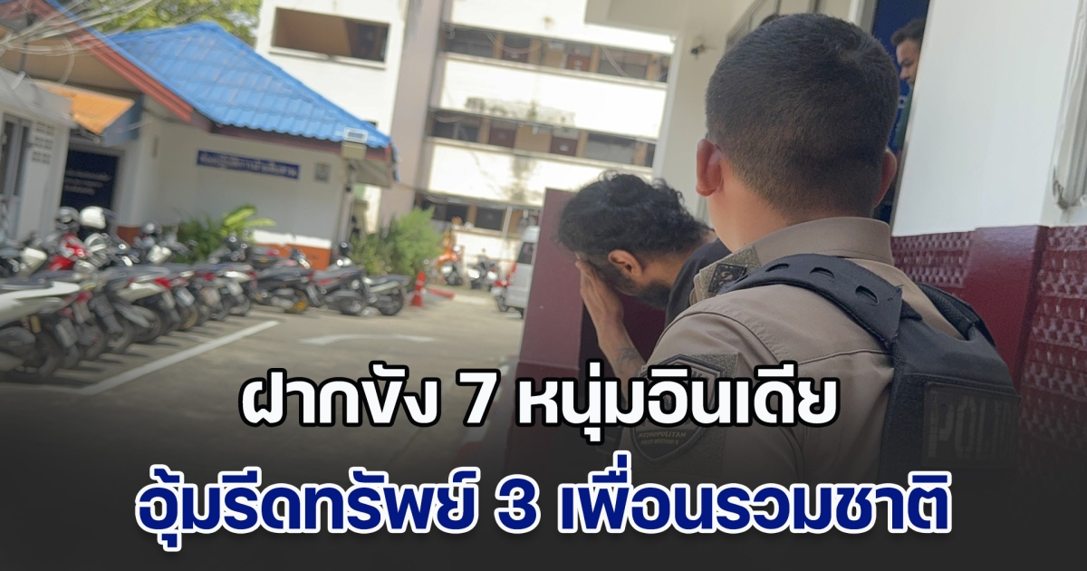 ฝากขัง 7 หนุ่มอินเดีย อุ้มรีดทรัพย์ 3 เพื่อนรวมชาติ แจ้ง 5 ข้อหาหนัก