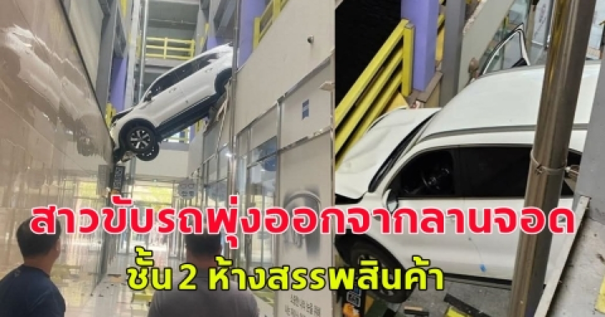 สาวขับรถพุ่งออกจากลานจอดรถ ชั้น 2 ห้างสรรพสินค้าใน ซุนชอน จังหวัดชอลลาใต้ (ตปท.)