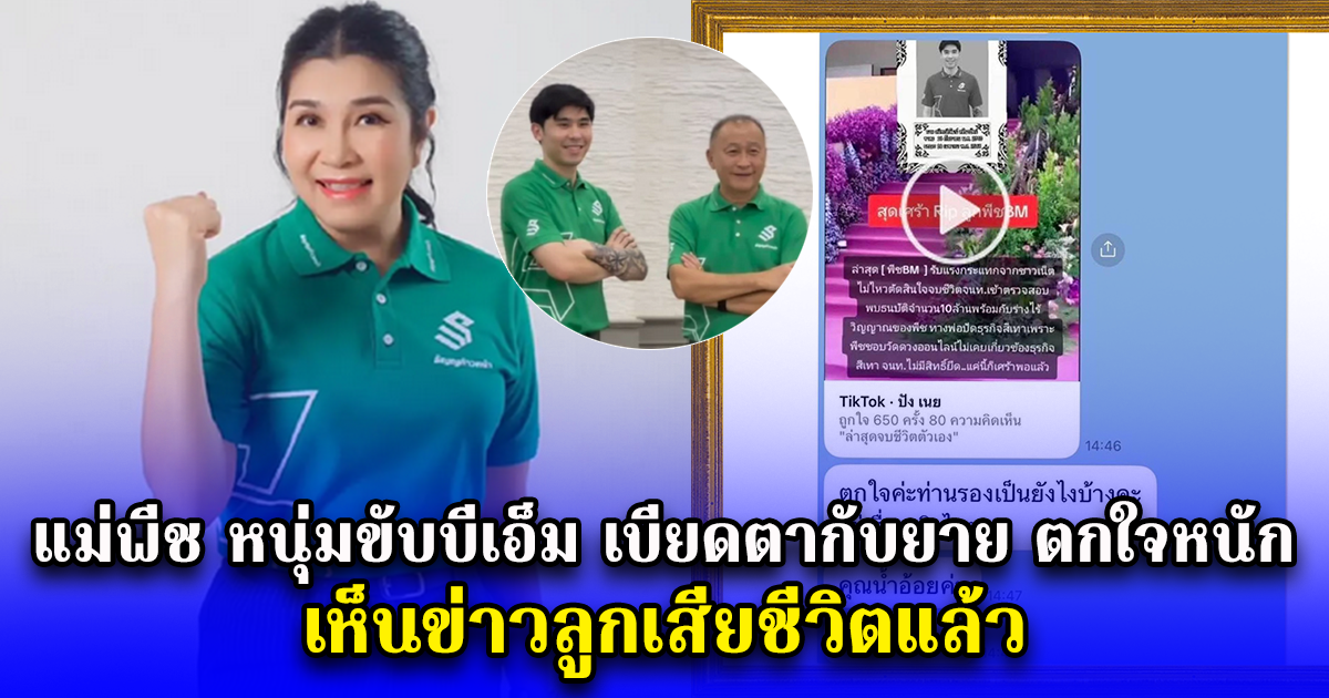 แม่พีช หนุ่มขับบีเอ็มเบียดตากับยาย ตกใจหนัก เห็นข่าวลูกเสียชีวิตแล้ว
