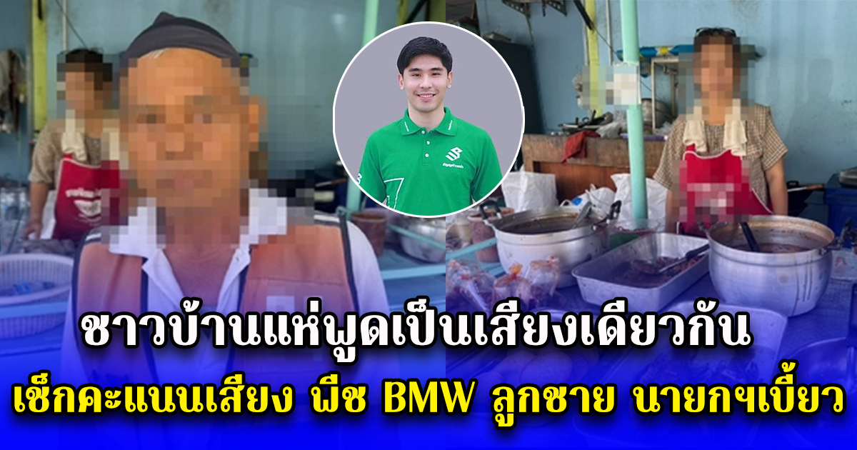 ชาวบ้านแห่พูดเป็นเสียงเดียวกัน เช็กคะแนนเสียง พีช BMW ลูกชาย นายกฯเบี้ยว