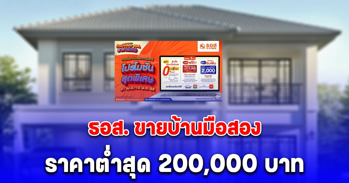 ธอส. ขายบ้านมือสองออนไลน์ ลดสูงสุด 50% ราคาถูกสุด 200,000 บาท