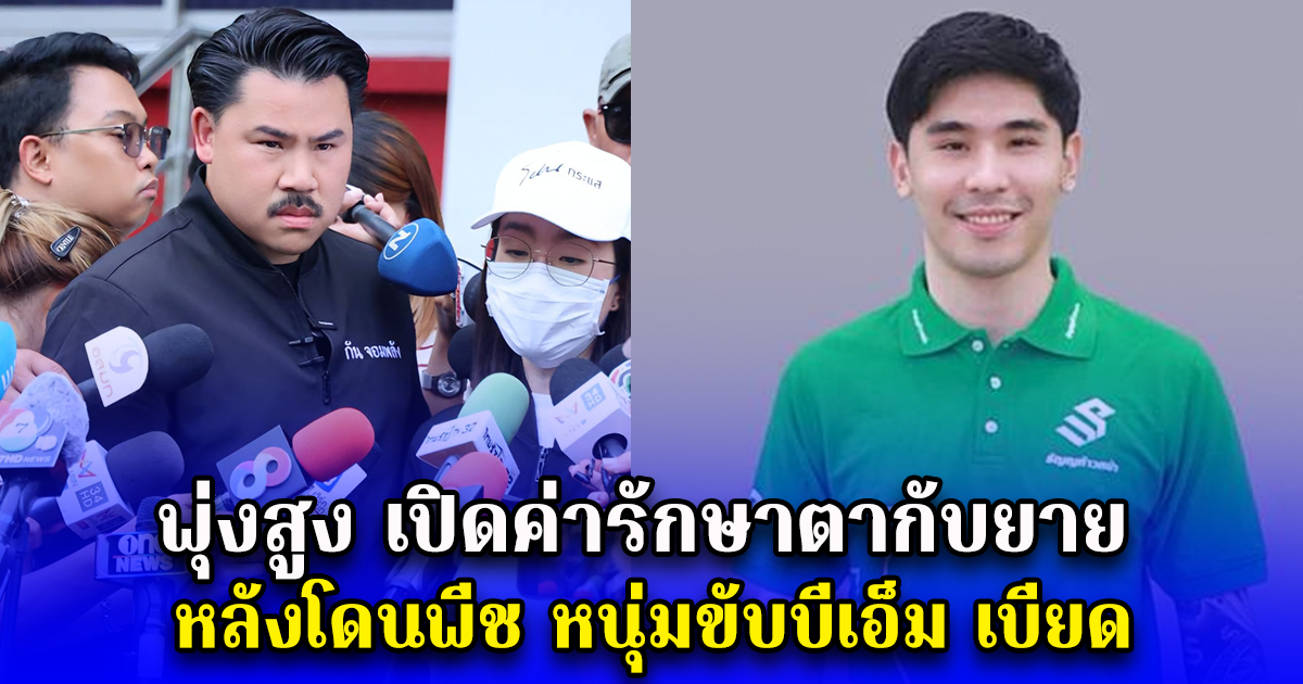 พุ่งสูง เปิดค่ารักษาตากับยาย หลังโดนพีช หนุ่มขับบีเอ็ม เบียด แต่ยังไม่ได้เยียวยาสักบาท จนลูกสาวบอกจะไปกู้เงินมาจ่าย