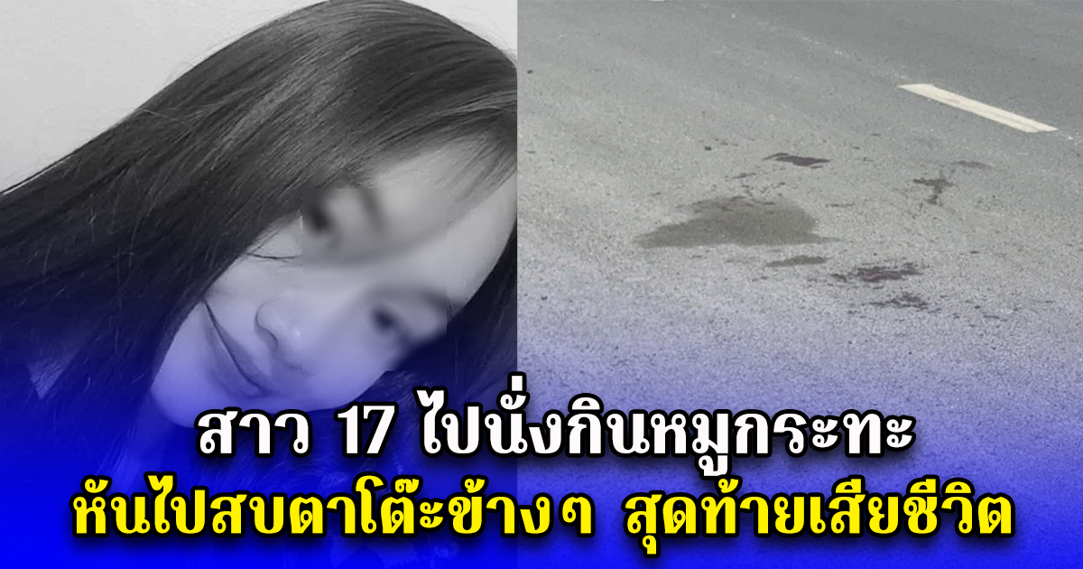 สาว 17 ไปนั่งกินหมูกระทะ หันไปมองโต๊ะข้างๆ สุดท้ายถูกตามไล่ยิง เสียชีวิต