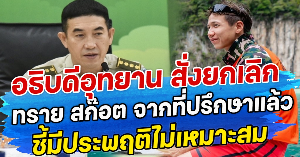 อธิบดีอุทยาน สั่งยกเลิก ทราย สก๊อต จากที่ปรึกษาแล้ว ชี้มีประพฤติไม่เหมาะสม