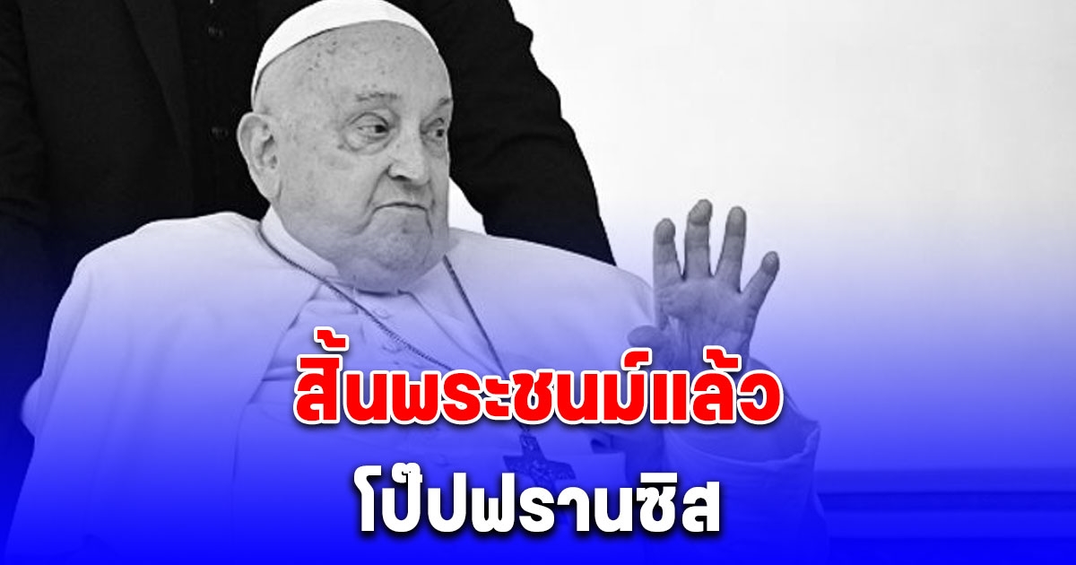 สิ้นพระชนม์แล้ว โป๊ปฟรานซิส ขณะพระชนมายุ 88 พรรษา