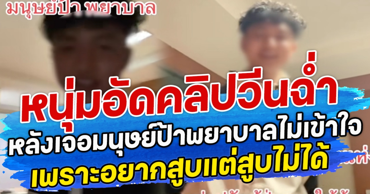 หนุ่มอัดคลิปวีนฉํ่า หลังเจอมนุษย์ป้าพยาบาลไม่เข้าใจ เพราะอยากสูบแต่สูบไม่ได้