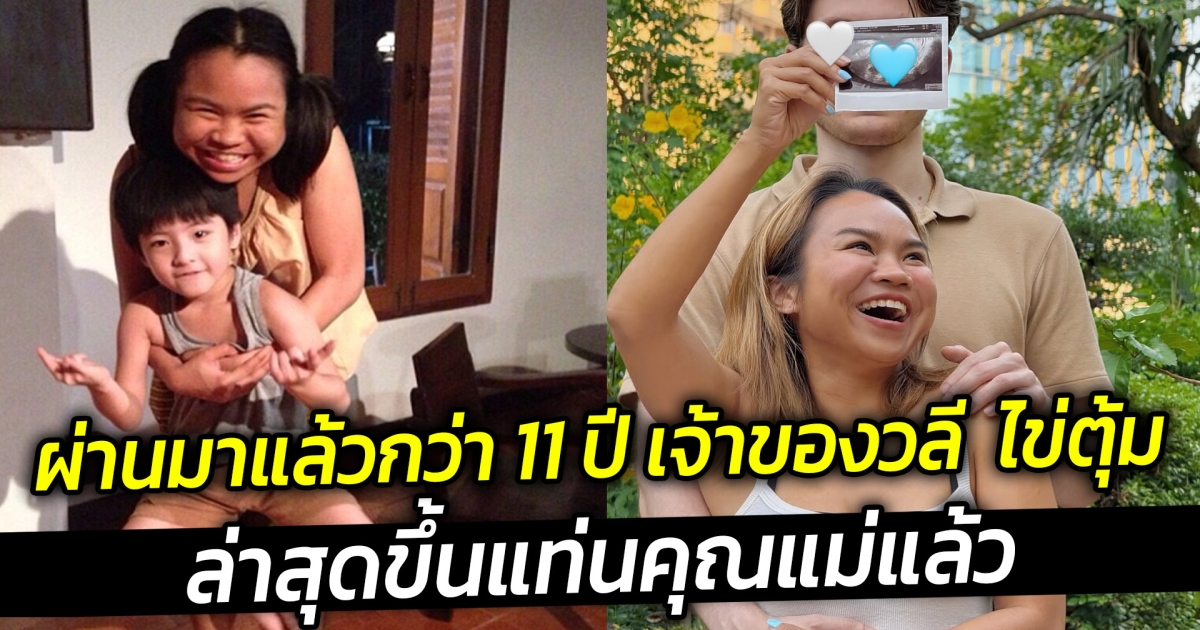 ผ่านมาแล้วกว่า 11 ปี เจ้าของวลี ไข่ตุ้ม ล่าสุดขึ้นแท่นคุณแม่แล้ว