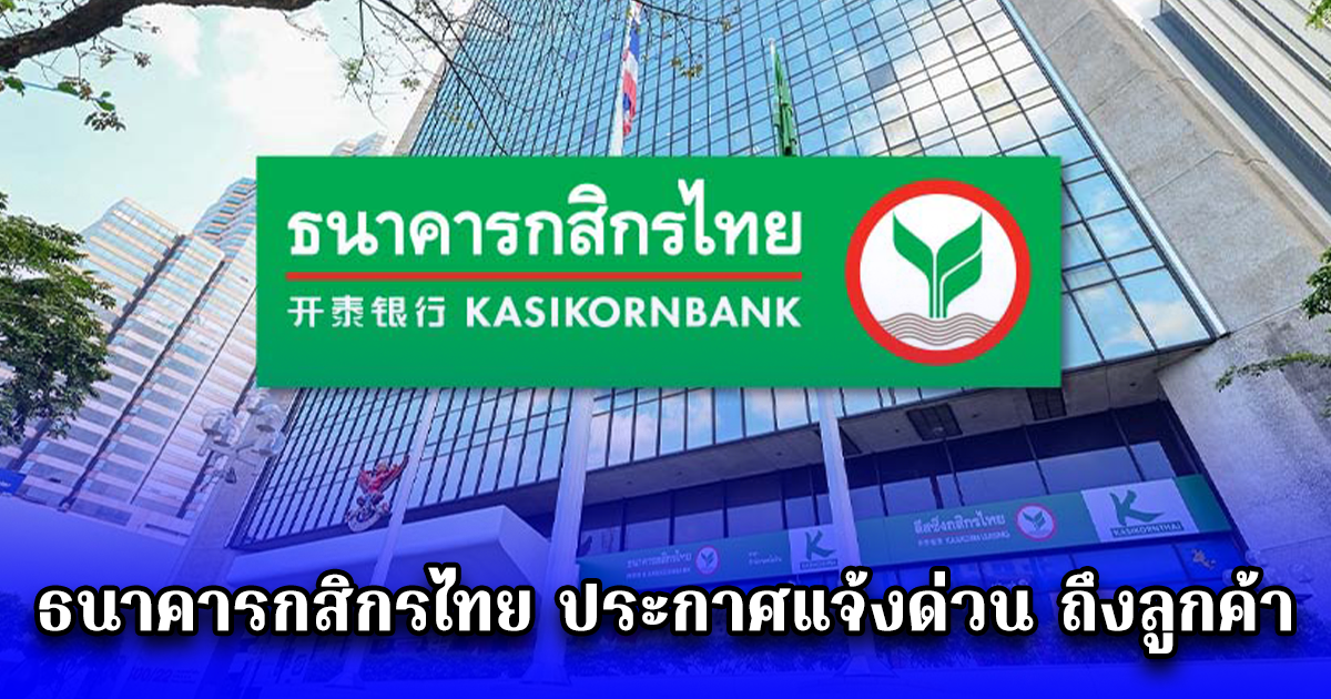 สำคัญมาก ธนาคารกสิกรไทย ประกาศแจ้งด่วน ถึงลูกค้า