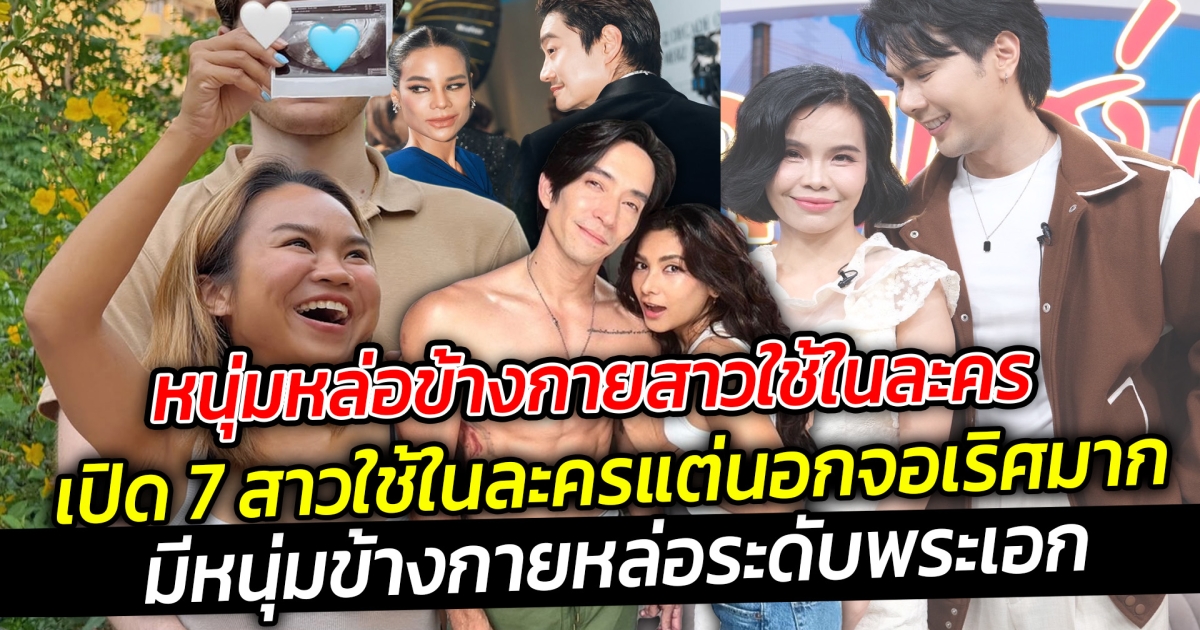 หนุ่มหล่อข้างกายสาวใช้ในละครเปิด 7 สาวใช้ในละครแต่นอกจอเริศมาก ชีวิตดีดี๊ มีหนุ่มข้างกายหล่อระดับพระเอก