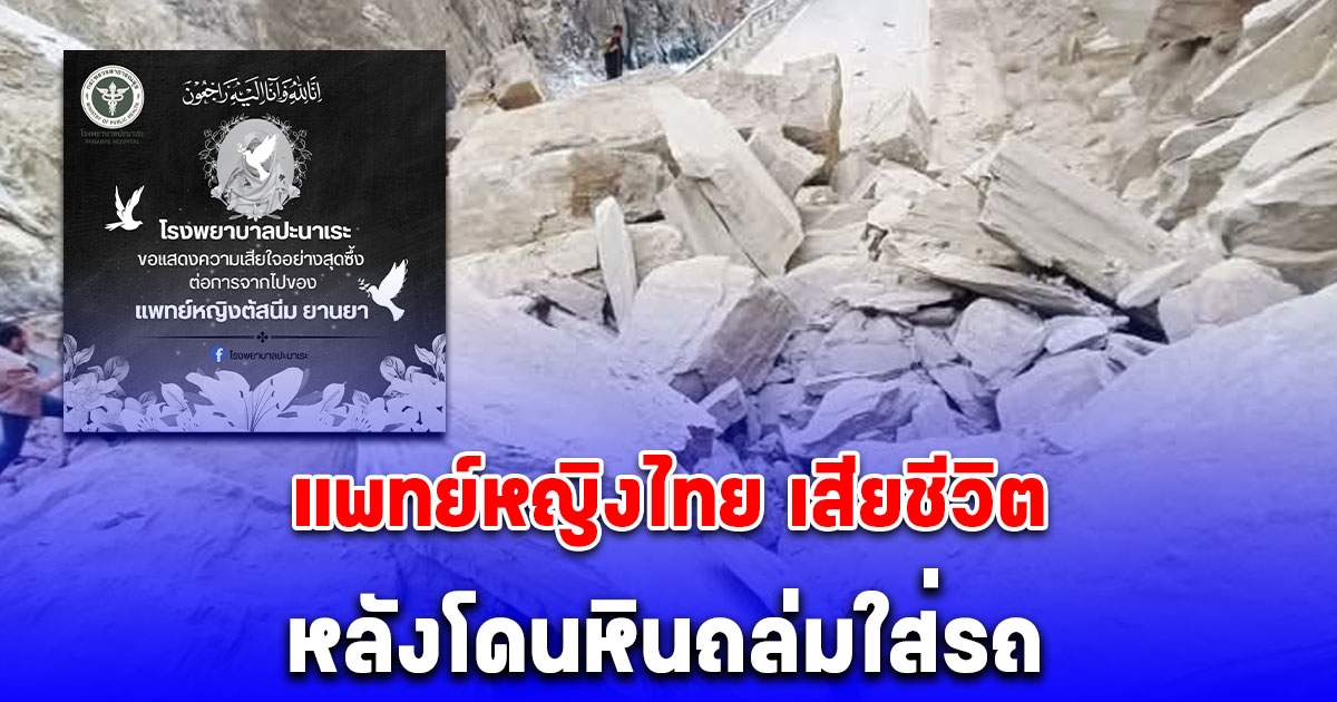 แพทย์หญิงคนไทย เสียชีวิต จากอุบัติเหตุหินถล่มใส่รถ ขณะเที่ยวปากีสถาน