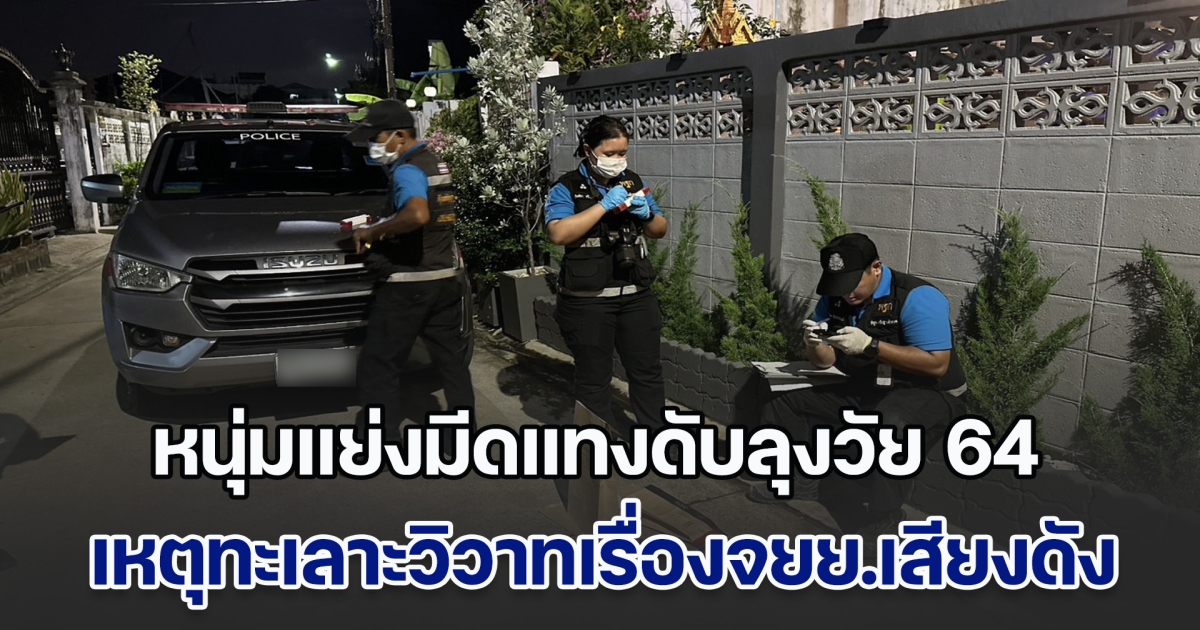 หนุ่มเร่งจยย.เสียงดัง หลังเครื่องยนต์มีอาการสะดุด ลุงวัย 64 ไม่พอใจ คว้ามีดมาทำร้าย แต่เจอแย่งแทงสวนดับสลด