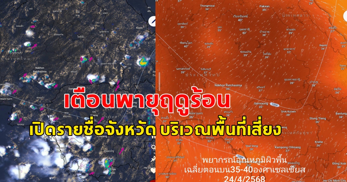 เตือนพายุฤดูร้อน เปิดรายชื่อจังหวัด บริเวณพื้นที่เสี่ยง