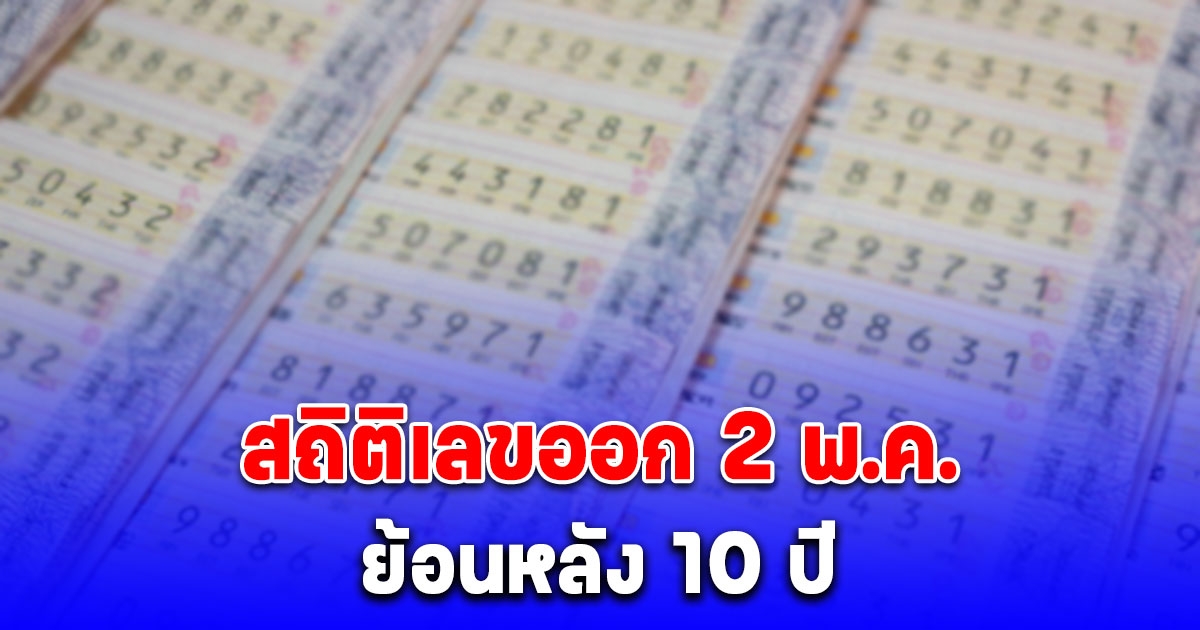 เปิด สถิติเลขออก 2 พ.ค. ย้อนหลัง 10 ปี